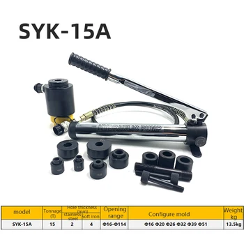 SYK-15A / SYK-15B Alüminyum Levha Delme Makinesi Paslanmaz Çelik Hidrolik Delik Açıcı Manuel Taşınabilir Kalıp Aksesuarları